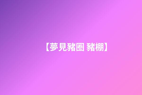 【夢見豬圈 豬棚】